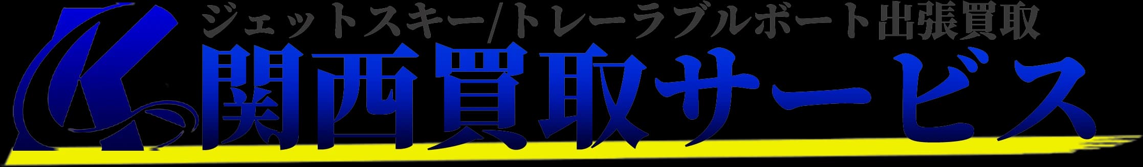 関西買取サービス ジェットスキー・トレーラブルボート出張買取